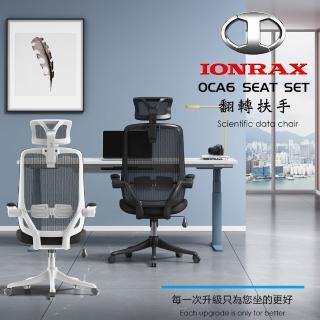 【IONRAX】OCA6 SEAT SET 翻轉扶手(辦公椅/電腦椅/電競椅 DEPE 德邁國際)