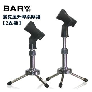 【BARY】麥克風升降桌架組 2支裝(BC-II)