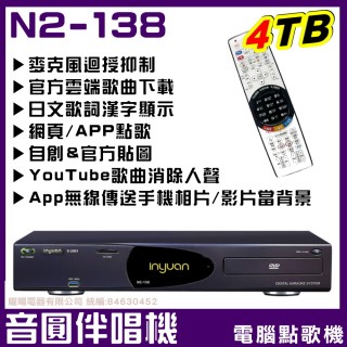 【音圓】N2-138 4TB 專業型電腦伴唱點歌機(YouTube人聲消音多寡自己決定)
