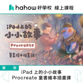 【Hahow 好學校】iPad 上的小小故事：Procreate 童書繪本插畫課