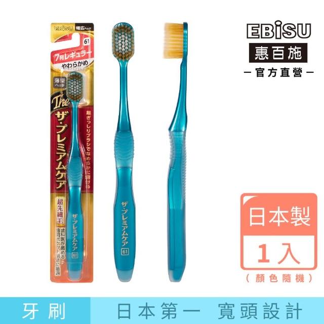 【EBiSU惠百施】極上濃密寬頭牙刷 軟毛 1支入 顏色隨機(日本製No.1寬頭設計)