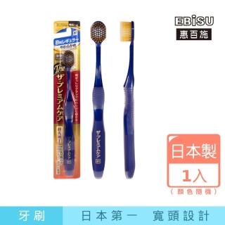 【EBiSU惠百施】極上濃密超寬頭牙刷 軟毛 1支入 顏色隨機(日本製No.1寬頭設計)