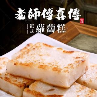 【巧食家】港式蘿蔔糕 X10包(12片/1kg/包)