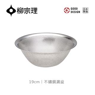 【柳宗理】日本製不鏽鋼漏盆19cm(304不鏽鋼．堅固明亮．一體成形)