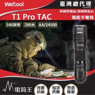 【WELTOOL】電筒王 T1 Pro TAC(540流明 290米 戰術手電筒 高亮度 防水防摔 AA/14500電池)