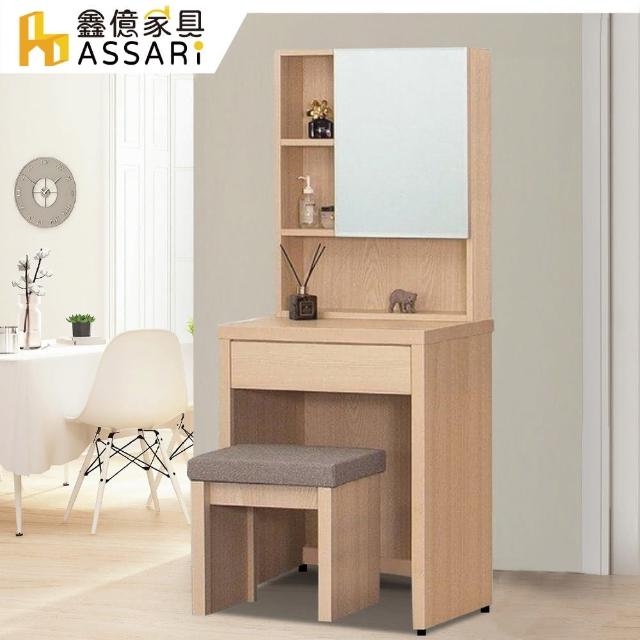 【ASSARI】酷樂2尺化妝桌椅組(寬60x深45x高146cm)