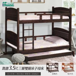 【IHouse】凱德 3.5尺三層床/雙層床/子母床