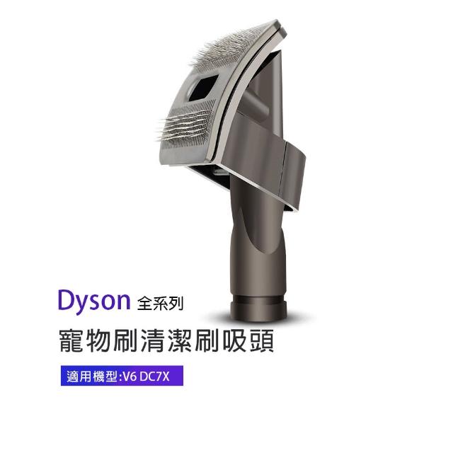 副廠 寵物刷清潔刷吸頭 適用Dyson吸塵器(V6/DC7X)