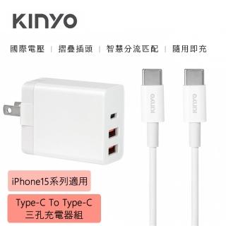 【KINYO】20W PD/QC三孔快充充電器 TypeC/USB+Type-C To Type-C手機快充傳輸線 1M(iPhone15系列適用)