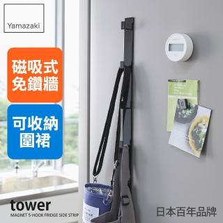 【YAMAZAKI】tower磁吸式掛勾-黑(廚房收納/收納架/置物架/餐具收納/掛勾)