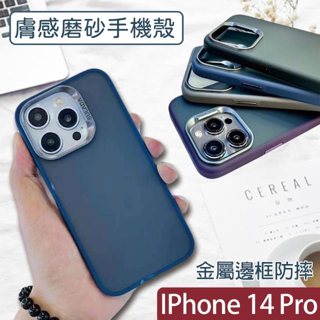 【HongXin】iPhone 14 Pro 6.1吋 膚感磨砂防摔手機殼