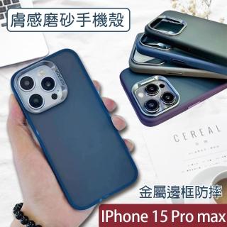 【HongXin】iPhone 15 Pro Max 6.7吋 膚感磨砂防摔手機殼