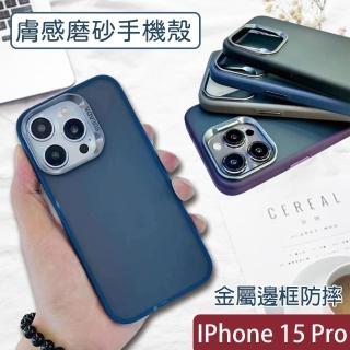 【HongXin】iPhone 15 Pro 6.1吋 膚感磨砂防摔手機殼