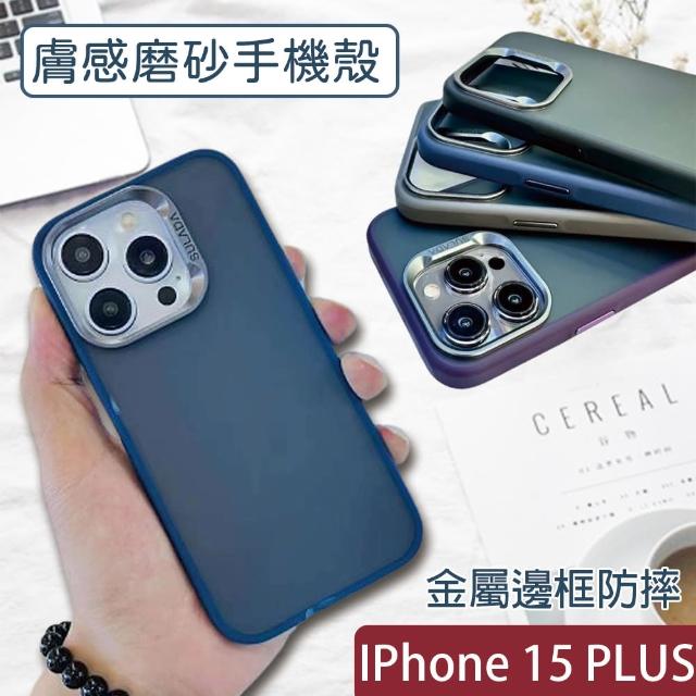 【HongXin】iPhone 15 PLUS 6.7吋 膚感磨砂防摔手機殼
