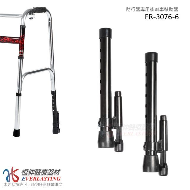 【恆伸醫療器材】ER-3076-6 助行器專用 輔助器/助行器煞車(一對)