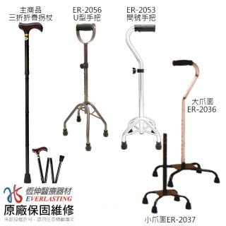 【優惠組】恆伸醫療器材 ER-2041鋁合金三折折疊拐杖+四腳拐杖組(4種款式任搭)