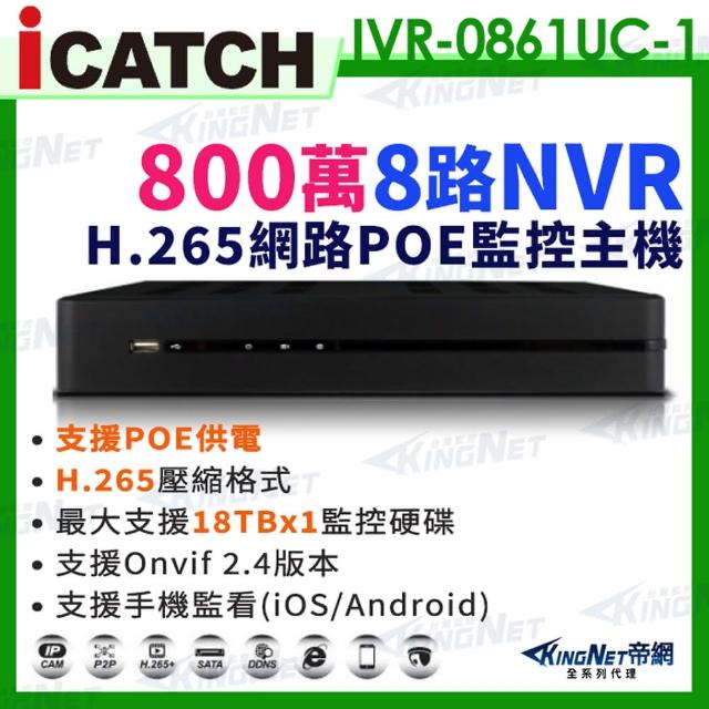 【KINGNET】ICATCH 可取 800萬 8路 POE供電 NVR 網路型錄影主機(IVR-0861UC-1 ULTRA)