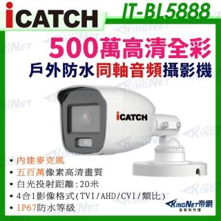 【KINGNET】iCATCH 可取 日夜 全彩 內建麥克風 500萬同軸音頻 攝影機(IT-BL5888)