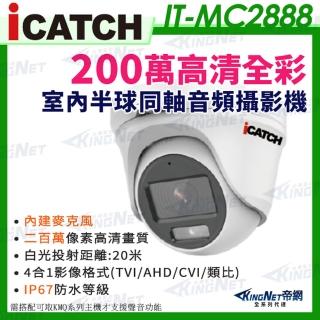 【KINGNET】ICATCH 可取 200萬畫素 全彩 同軸音頻 半球攝影機 白光 1080P 監視器攝影機(IT-MC2888)