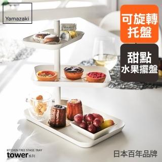 【YAMAZAKI】tower三層點心餐盤-白(廚房收納/客廳收納/桌上收納)