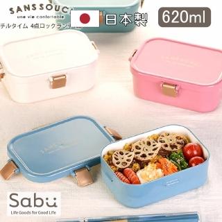 【SABU HIROMORI】日本製SANSSOUCI四面鎖扣便當盒/午餐盒 可微波(620ml、4色任選)