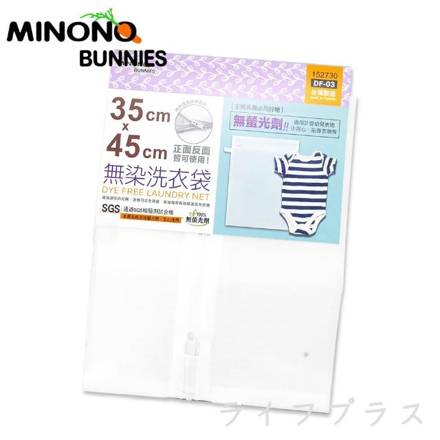 【MINONO 米諾諾】米諾諾無染洗衣袋-35x45cm-12入(洗衣袋)
