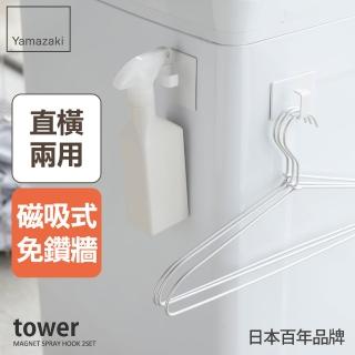 【YAMAZAKI】tower磁吸式萬用掛勾-白-2入組(廚房收納/收納架/置物架/餐具收納/掛勾)