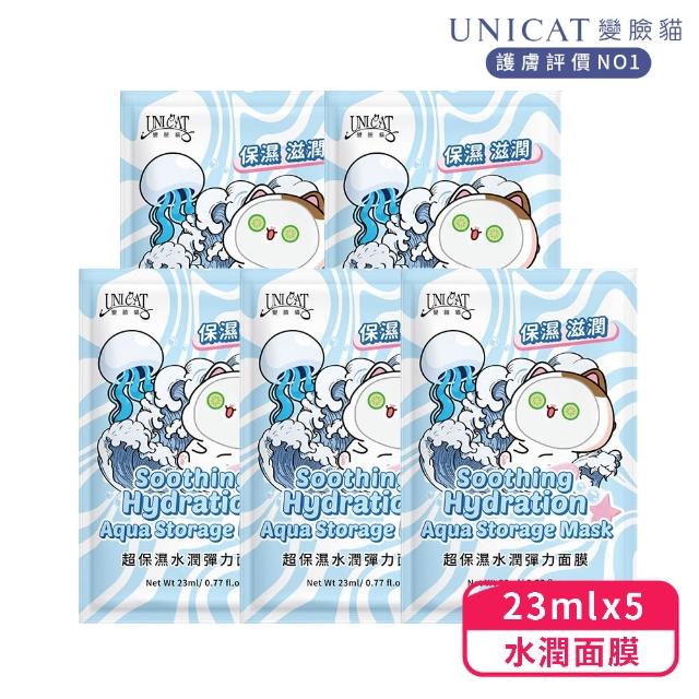 【UNICAT 變臉貓】超保濕水潤彈力面膜 5入(透潤補水｜速效水肌)