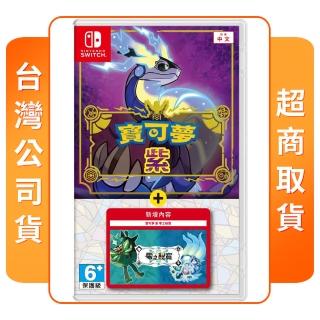 【Nintendo 任天堂】NS Switch 寶可夢 紫+零之秘寶(中文版 台灣公司貨)