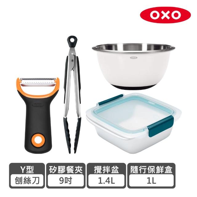 【OXO】料理大廚四件組(Y型刨絲刀+攪拌盆1.4L+9吋餐夾+隨行密封保鮮盒-1L)