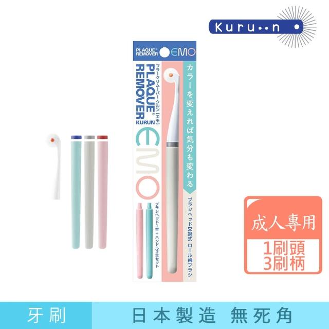 【KURUN】日本牙齒專家 直立滾輪牙刷 成人專用 EMO環保型 旅行刷柄組合
