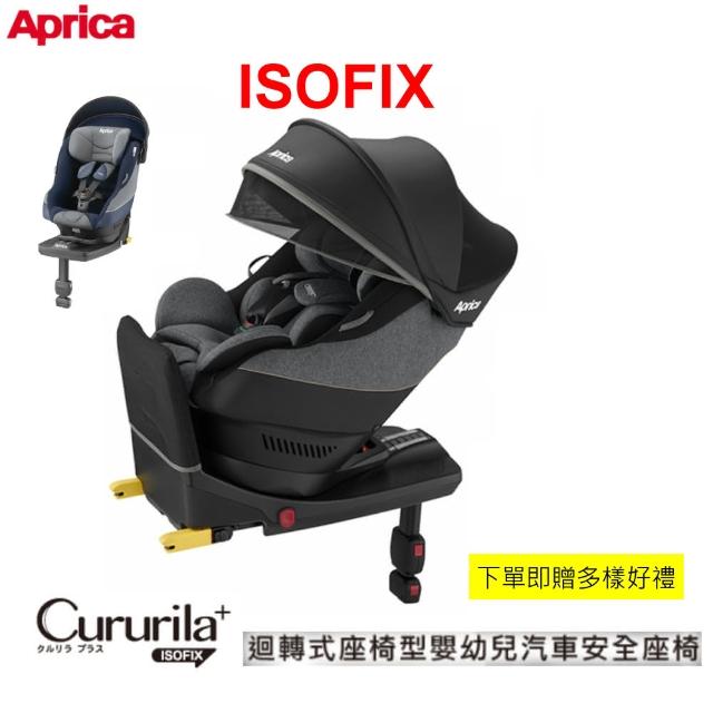 Aprica 愛普力卡】Cururila plus0-4歲新型態迴轉式安全座椅(贈汽座保護