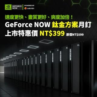 【GeForce NOW】鈦金方案月訂(上市優惠價)