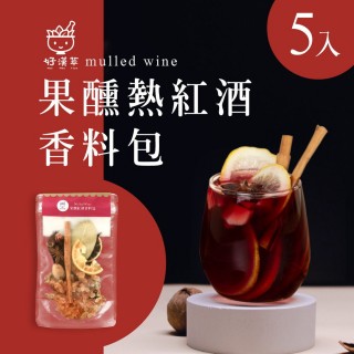 【heroherb 好漢草】果醺熱紅酒香料包x5包(聖誕節慶派對鍋煮紅酒風味果汁材料包)