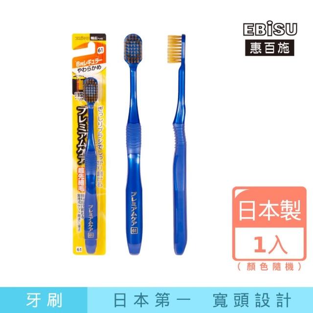 【EBiSU惠百施】倍護寬頭牙刷 軟毛 1支入 顏色隨機(日本製No.1寬頭設計)