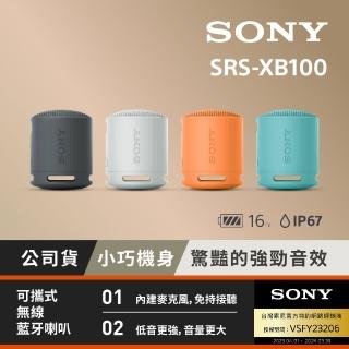 【SONY 索尼】可攜式無線藍牙喇叭SRS-XB100(公司貨 保固12個月)