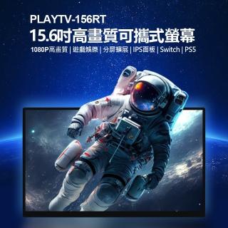 PLAYTV-156RT 15.6型高畫質可攜式螢幕