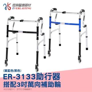 【恆伸醫療器材】ER-3133 R型助行器 + 萬向輔助輪(藍/黑 隨機出貨)