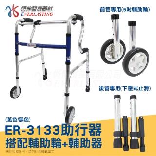 【恆伸醫療器材】ER-3133 R型助行器 + 直向輔助輪&輔助器(藍/黑 隨機出貨)