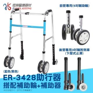 【恆伸醫療器材】ER-3428 ㄇ型助行器 +5吋直向輔助輪雙輪&帶輪輔助器(顏色隨機出貨)