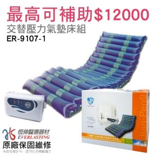 【恆伸醫療器材】ER-9107-1建鵬交替式壓力氣墊床(未滅菌/可申請氣墊床B款補助)