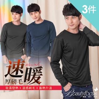 【BeautyFocus】3件組/男圓領刷毛蓄熱保暖上衣(8091)