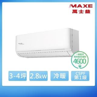 【MAXE 萬士益】3-4坪 R32 一級能效變頻冷暖分離式(MAS-28SH32/RA-28SH32)