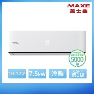 【MAXE 萬士益】10-12坪 R32 一級能效變頻冷暖分離式(MAS-72PH32/RA-72PH32)