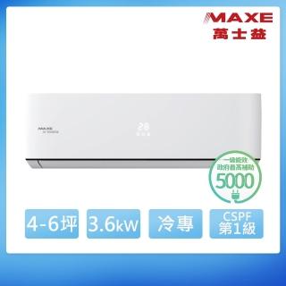 【MAXE 萬士益】4-6坪 R32 一級能效變頻冷專分離式(MAS-36PC32/RA-36PC32)