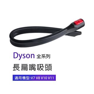副廠 長扁嘴吸頭 適用Dyson吸塵器(V7/V8/V10/V11)