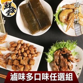 【鮮食堂X西井村】超夯滷味多口味任選14入組(80-150g/入)