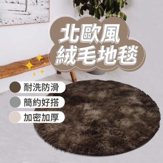 【U-mop】圓形100cm 北歐長絨毛地毯 絨毛地墊 大地毯 床邊地毯(靜音耐踩/防滑底紋/保暖柔軟)
