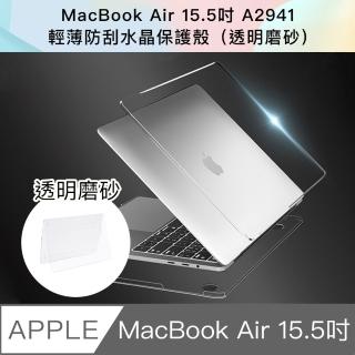 【Bravo-u】新款 MacBook Air 15.5吋 A2941輕薄防刮水晶保護殼(透明磨砂)