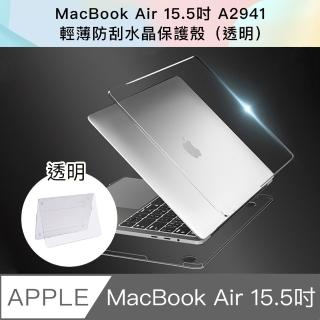 【Bravo-u】新款 MacBook Air 15.5吋 A2941輕薄防刮水晶保護殼(透明)